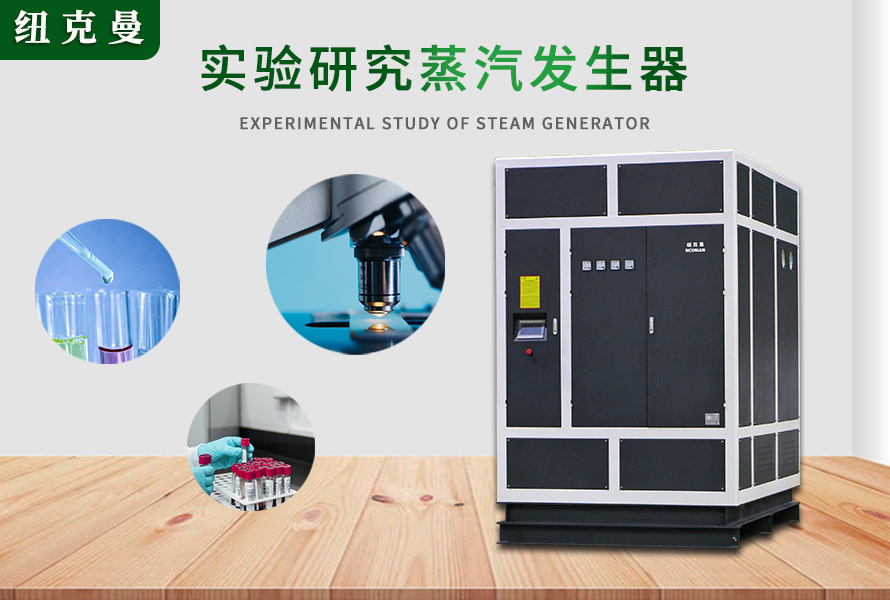 高溫過熱器、蒸壓釜、蒸汽發生器在實驗研究的作用與功能